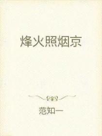烽火照西京心中自己查