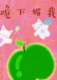 跪下来帮我